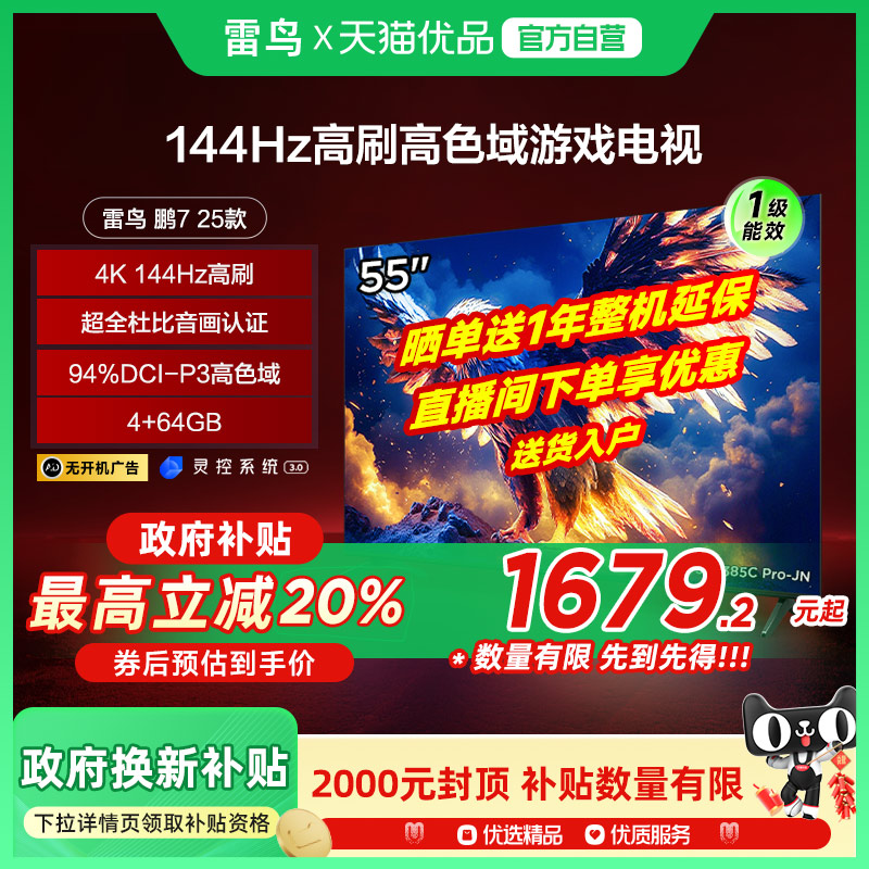 雷鸟55英寸鹏7 25款4+64GB超高清智能液晶平板电视55S