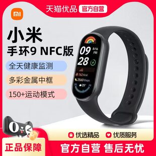 小米手环9代9NFC智能运动心率血氧公交门禁8 pro长续航手表J