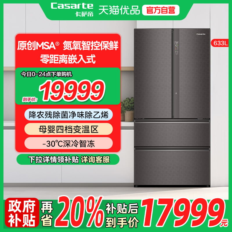 卡萨帝法式多门633L零距离嵌入式
