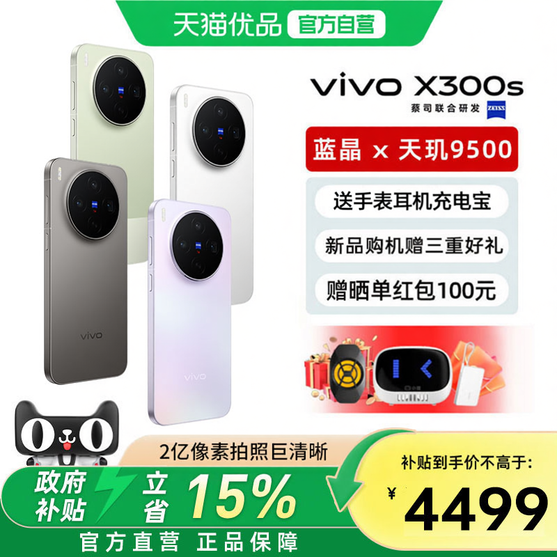 【国家补贴立减15%】vivo X300s新品手机vivox30