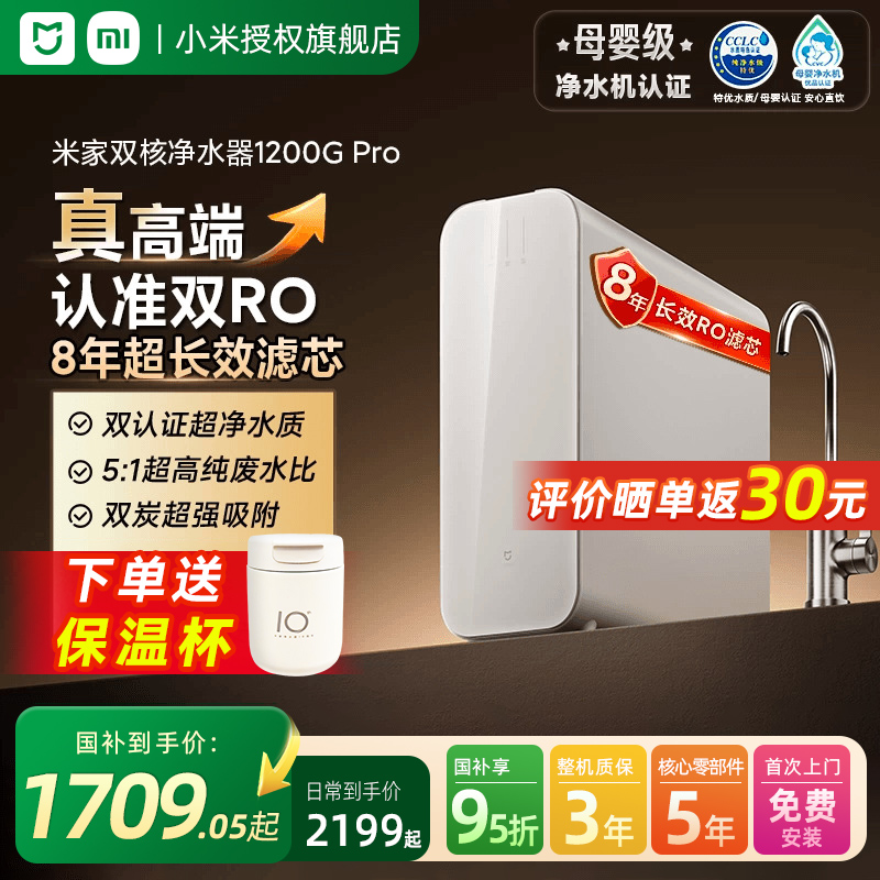 小米米家双核净水器1200GPro家用厨下直饮机RO反渗透过滤龙头净水