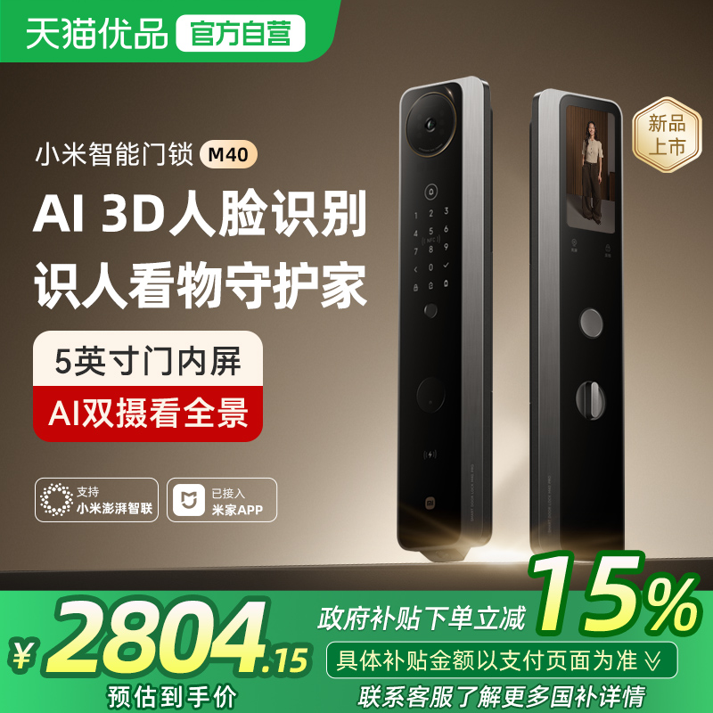 小米智能门锁M40双摄全景猫眼 AI智能门锁指纹锁家用防盗门密码锁