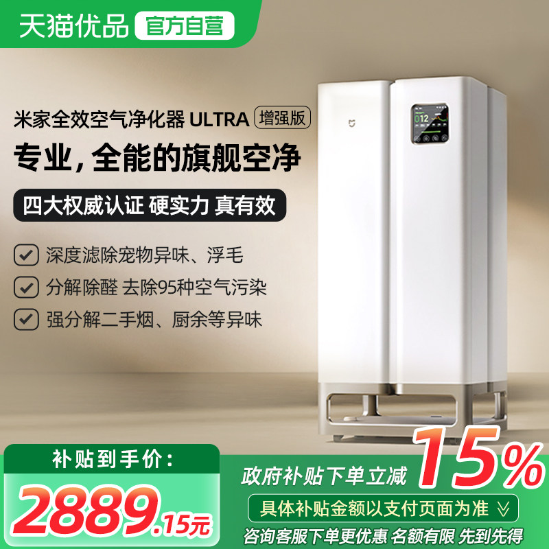 小米米家全效空气净化器Ultra增强版除甲醛二手烟异味宠物净化机
