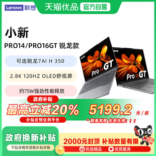 启锐龙AI Pro16GT元 联想小新Pro14 7高能办公学生设计师制图2.8K屏120Hz高刷笔记本电脑 政府补贴至高20%