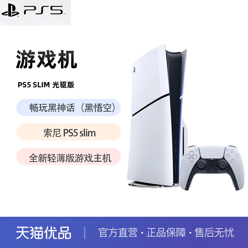 索尼（SONY）PS5 PlayStation5 轻薄版 光驱版 PS5slim 游戏机