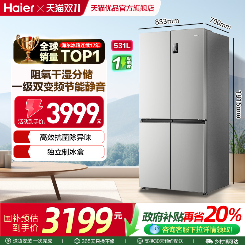 海尔十字四门冰箱531L大容量一级