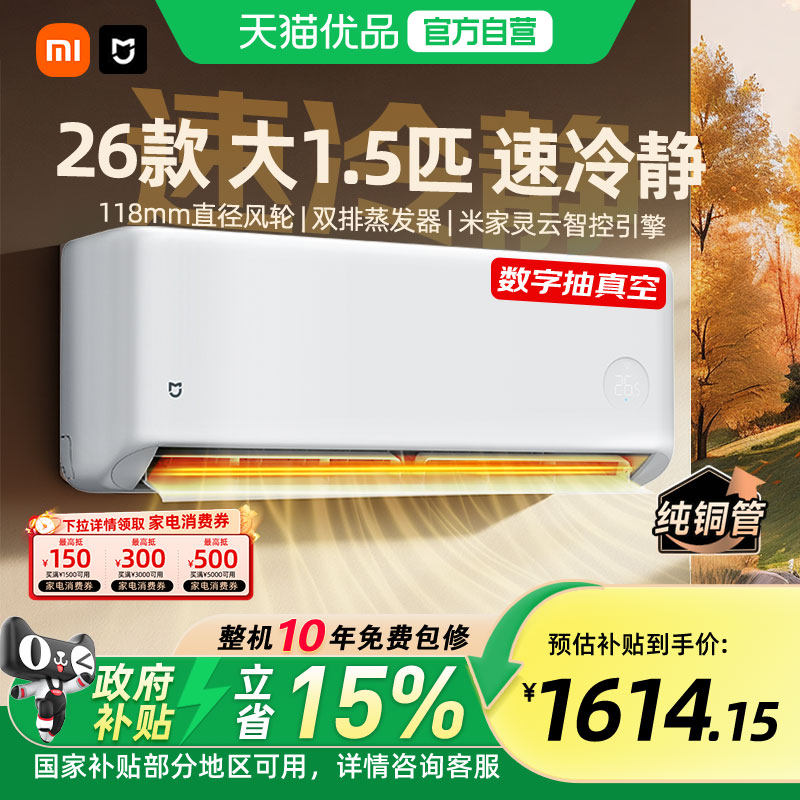 【国补15%】小米米家空调1.5匹速冷静一级能效变频冷暖挂机家用A