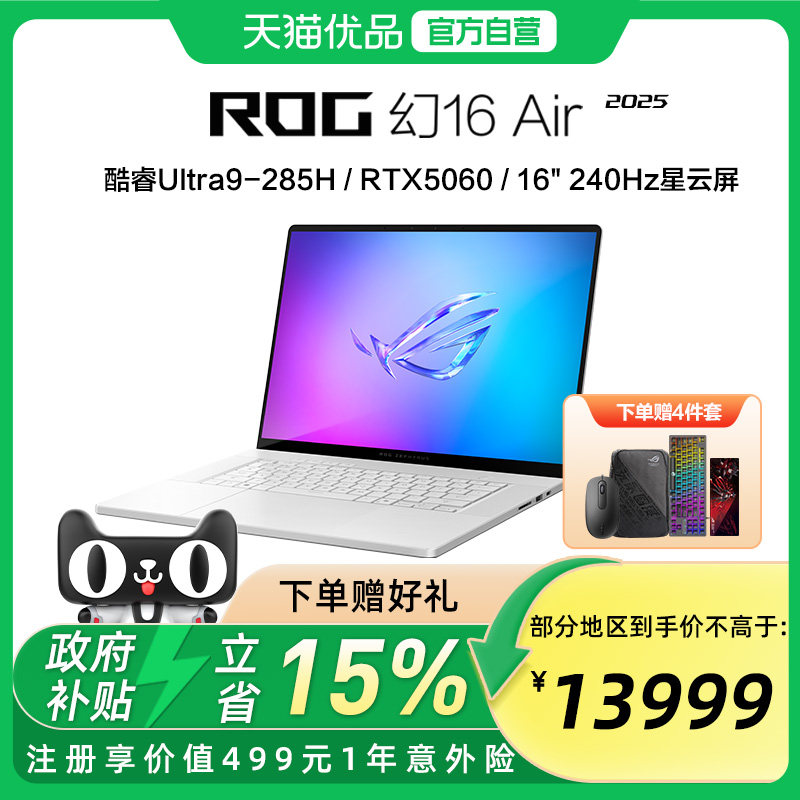 ROG幻16 Air 2025酷睿U9 16英寸轻薄游戏笔记本电脑 U9 285H RTX50系列显卡 2.5K 240Hz