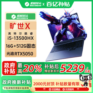 机械革命旷世X 2025款 13500HX 电竞游戏笔记本电脑航空级铝材设计开发官方旗舰 RTX5050 政府补贴20%