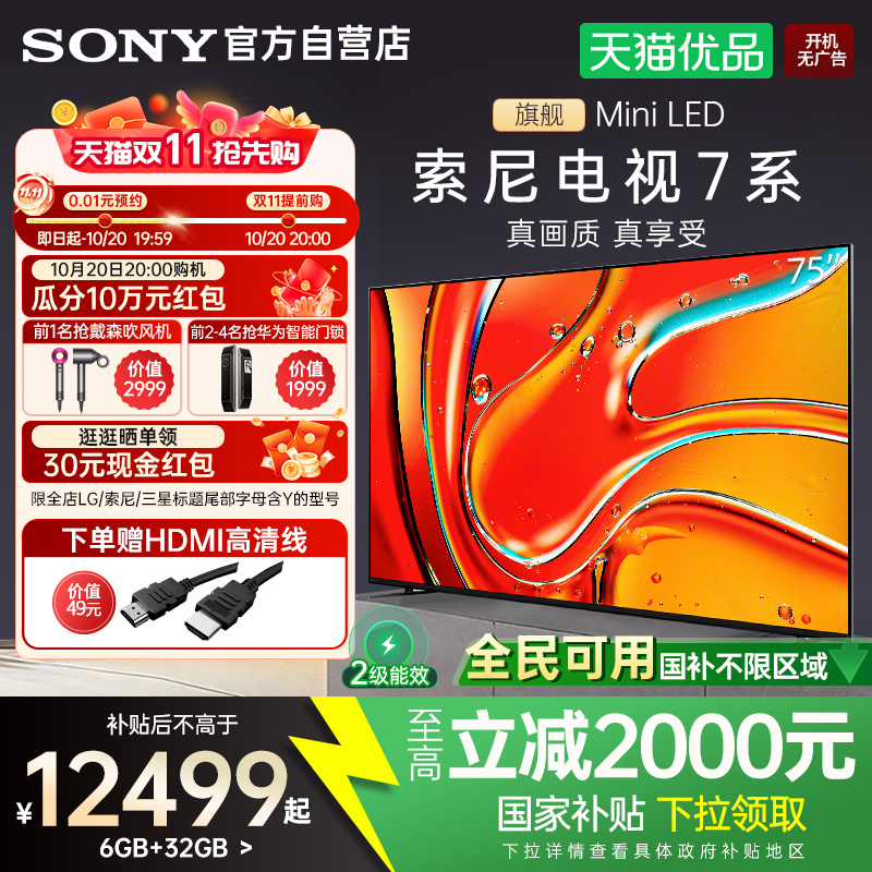 【国家补贴20%】索尼7系K-75XR70 75英寸MiniLED超清4K影院电视Y