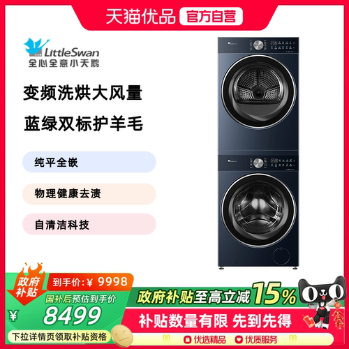 【精品】小天鹅纯平全嵌10KG洗烘套装TG10MC3PRO+TH10HC3PRO