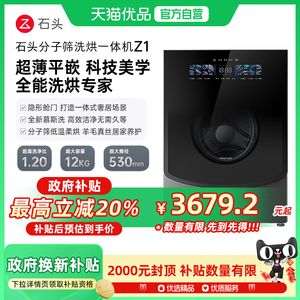 【热销新品】石头分子筛洗烘一体机Z1家用12KG全自动滚筒洗衣机