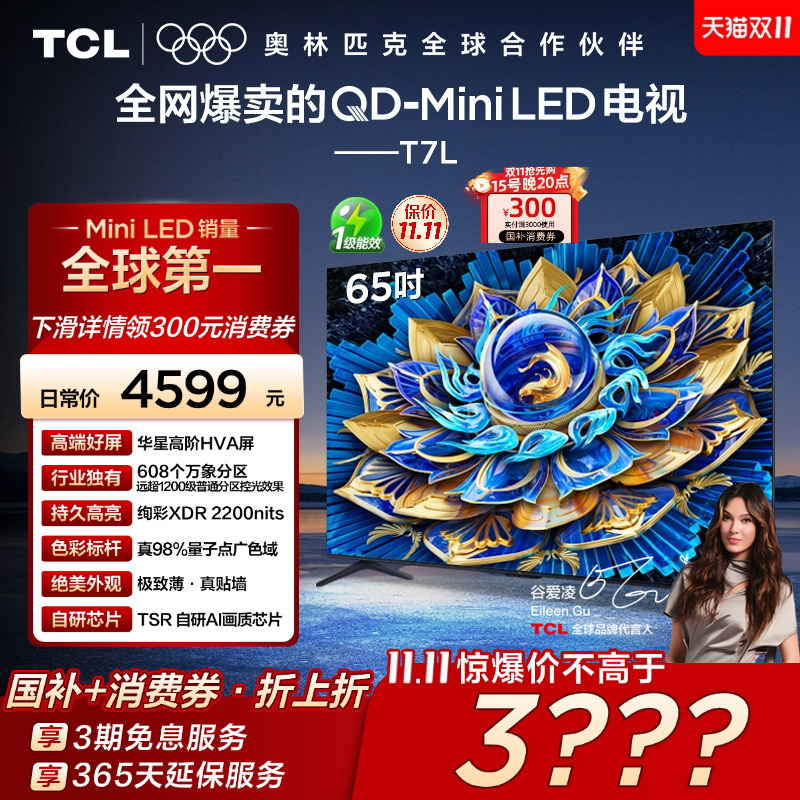 TCL电视 65T7L 65英寸 QD-Mini LED 华星高阶HVA屏 万象分区 电视