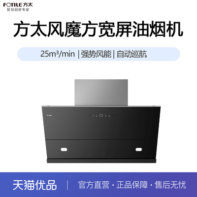 方太风魔方大宽屏侧吸单烟机JCD13T(不带装饰罩)