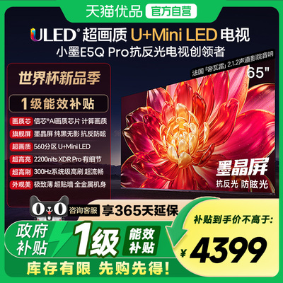海信小墨E5Q Pro 65英寸U+MiniLED抗反光防眩光墨晶屏 AI高刷电视