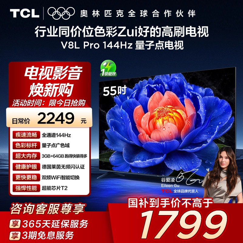 TCL电视 55V8L Pro 55英寸 144Hz QLED量子点 3GB+64GB大内存电视