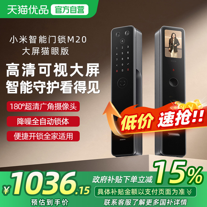 【政府补贴15%】小米智能门锁M20大屏猫眼版指纹锁家用入户防盗锁