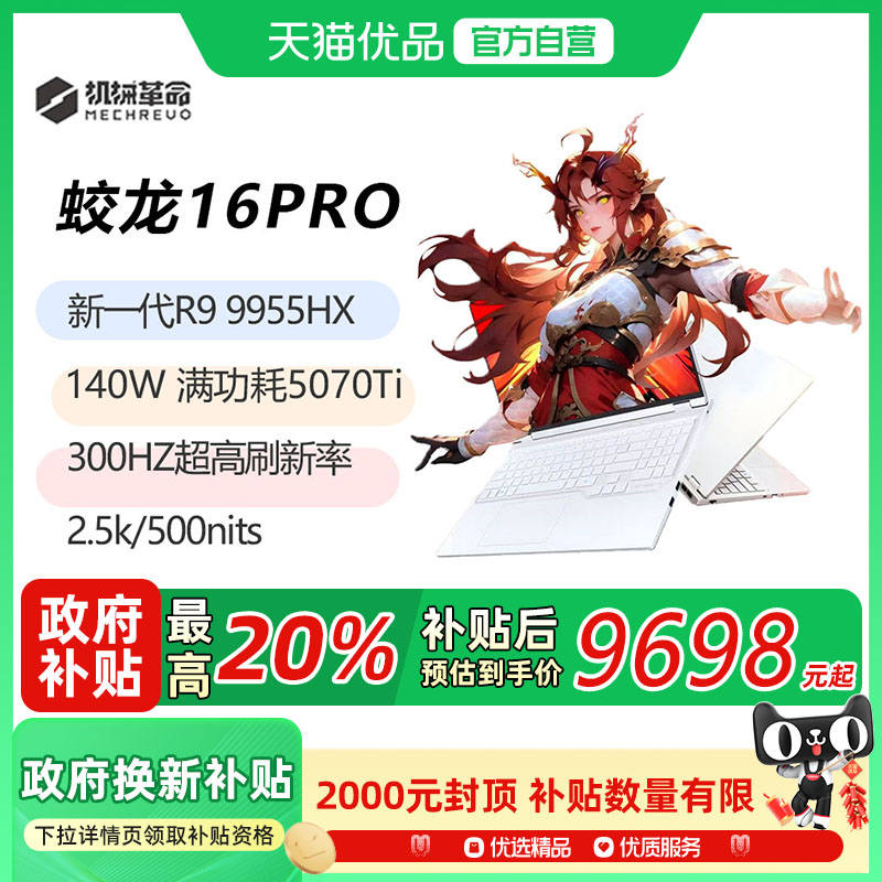 机械革命蛟龙16Pro游戏本 2025新款R9-9955满血RTX5070Ti 旗舰设计学生游戏笔记本电脑