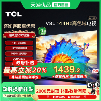 TCL电视 55V8L 55英寸 144Hz 高色域 护眼 2GB+32GB大内存 电视