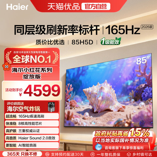 海尔小红花电视H5D85英寸国补
