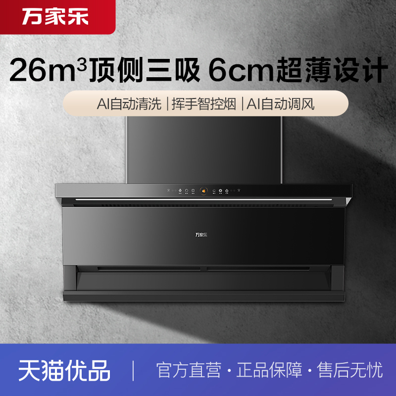 [政府补贴]万家乐CXW-360-K7R2油烟机顶侧双吸26立方大吸力自清洗