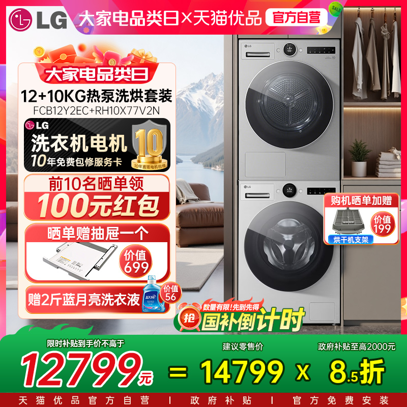 LG觅境洗烘套装12+10KG全自动洗衣机FCB12Y2EC+RH10X77V2N烘干机Y