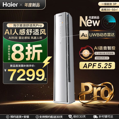 【新品首发】海尔麦浪空调舒适风Pro官方家用3匹新一级柜机72E2