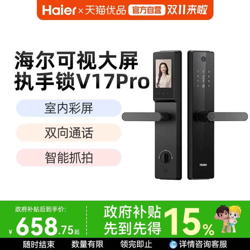 海尔家用入户智能门锁指纹锁防盗门密码锁电子猫眼感应锁V17Pro