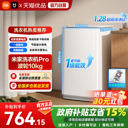 小米米家洗衣机Pro 波轮10kg 1.28超高洗净比4重立体水流强力洗A