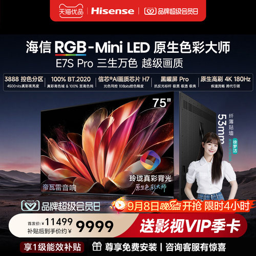 海信RGB-MiniLED电视E7S Pro 75吋玲珑真彩背光 新品限时优惠