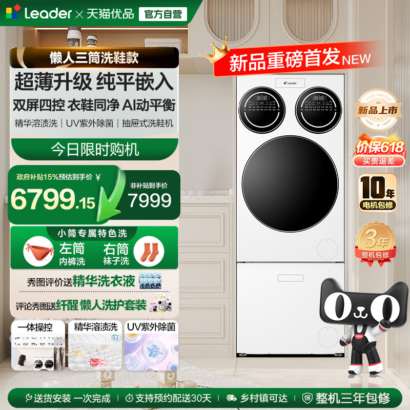 【重磅新品】海尔出品统帅三筒懒人分区洗洗衣机洗鞋机超薄ProMax