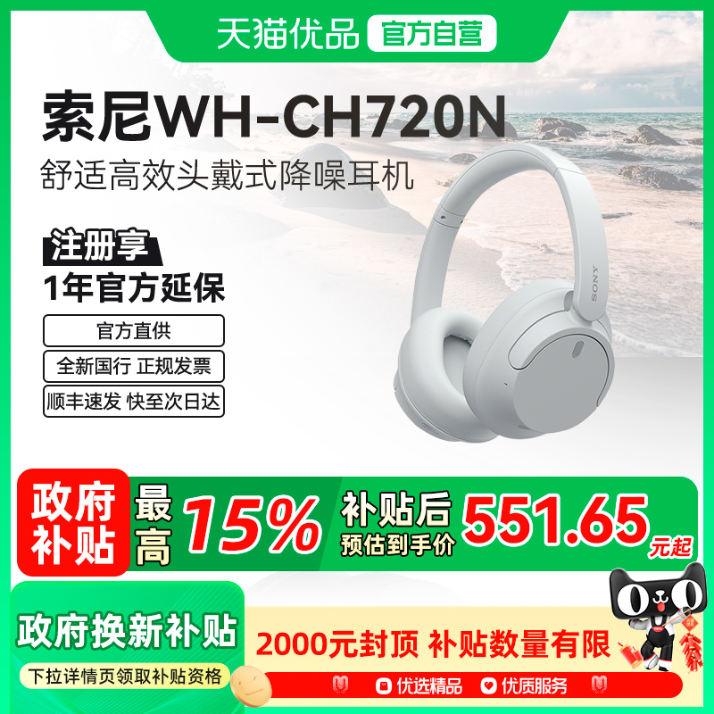 【天猫自营】Sony/索尼 WH-CH720N 舒适高效 头戴式降噪耳机