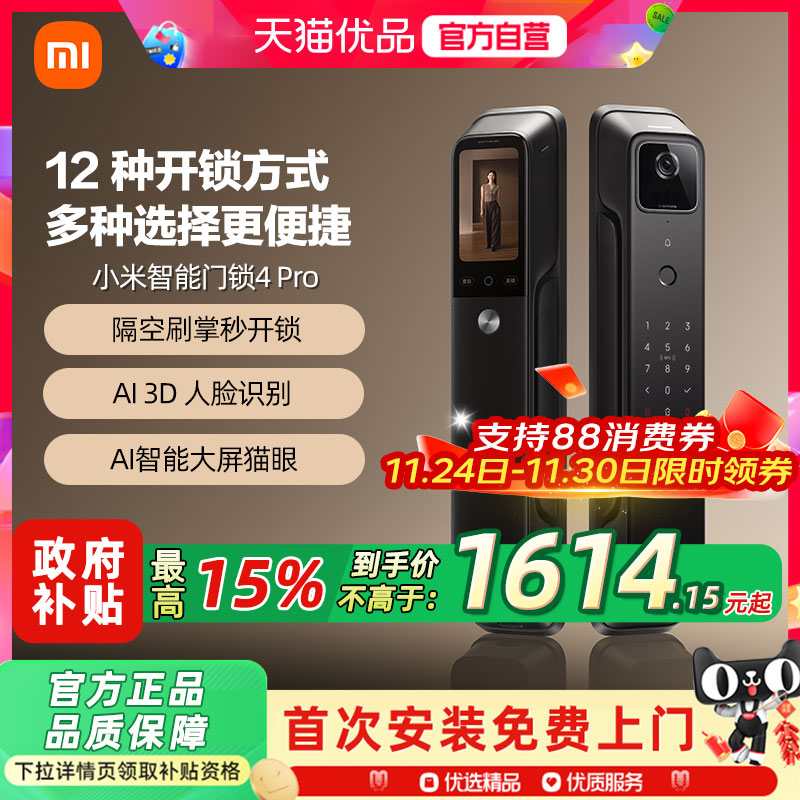 小米智能门锁4Pro 全自动指纹大屏猫眼人脸识别家用防盗锁智能锁