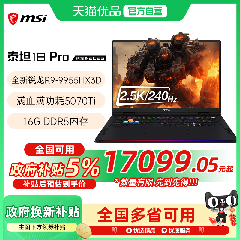 【品牌热销】 MSI/微星 泰坦18锐龙版 游戏电竞笔记本R9-9955HX3D处理器满血5070Ti光追独显2.5K电竞屏240Hz