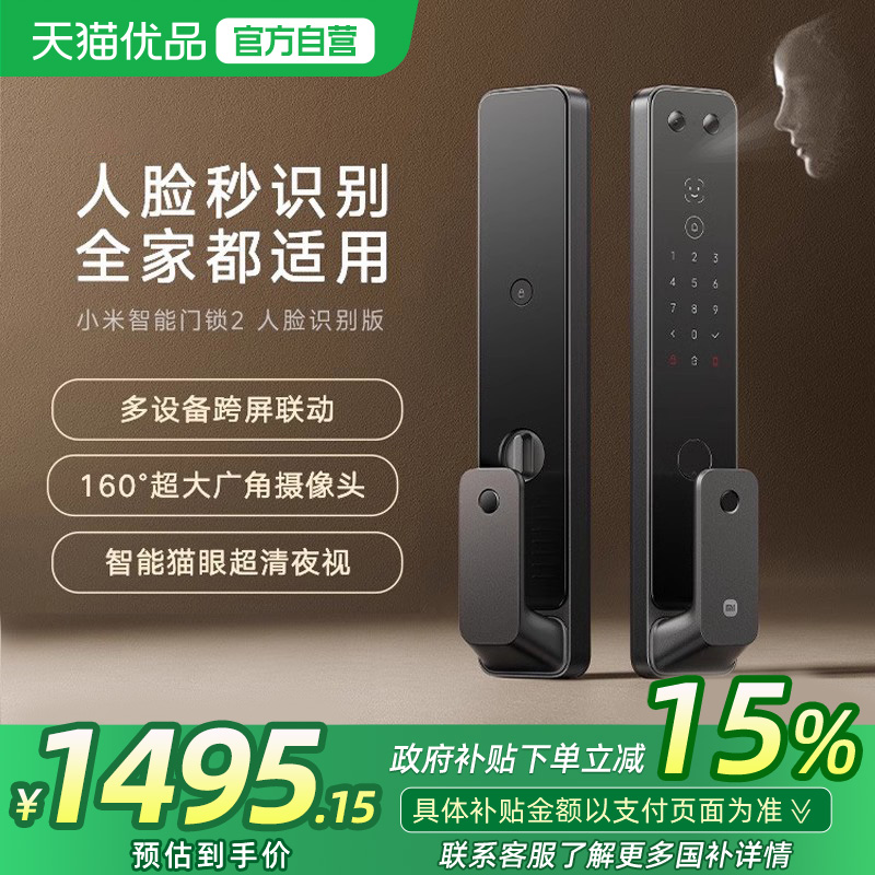 【政府补贴15%】小米智能门锁2人脸识别全自动指纹密码防盗电子锁