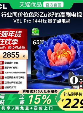 TCL电视 65V8L Pro 65英寸 144Hz QLED量子点 3GB+64GB大内存电视