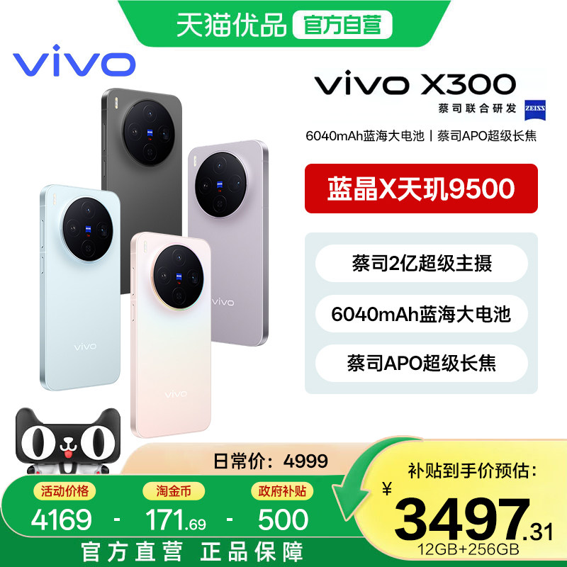 淘金币补贴【政府补贴15%】vivo X300新品蔡司2亿超级主摄天玑9500拍照学生智能手机官方旗舰店1官网vivox300