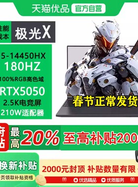 【最高补贴1500】  机械革命极光X 酷睿i5HX 学生游戏本笔记本电脑 i5-14450HX 16G 512gb  RTX5050 2.5K屏