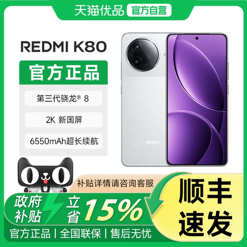【政府补贴15%】小米REDMI 红米K80 新品5G手机 第三代骁龙8 IP68防尘防水 6550mAh大电池 小米澎湃OS