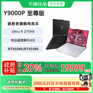 2025款 5080 聯(lián)想 拯救者Y9000P至尊版 筆記本電腦 RTX5090 Lenovo 政府補(bǔ)貼至高20% 酷睿Ultra9 電競游戲