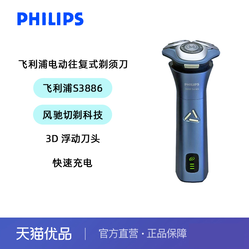 飞利浦S3886可水洗旋风pro剃须刀