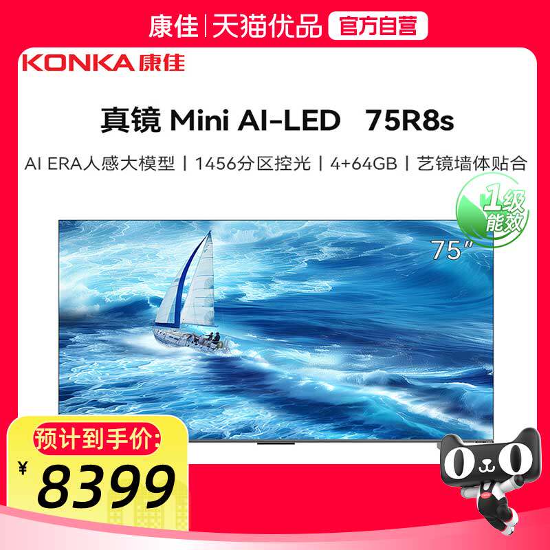 康佳75R8S 75英寸MiniLED AI-ERA HiFi音响 智能壁纸电视