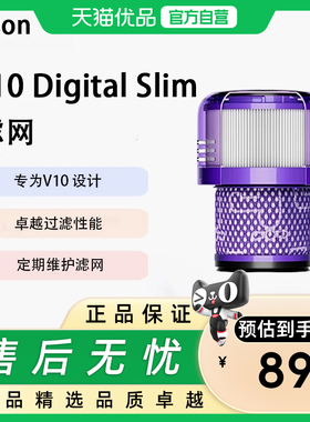 戴森V10 Digital Slim V12HEPA滤网滤芯原装吸尘器替换滤网滤芯