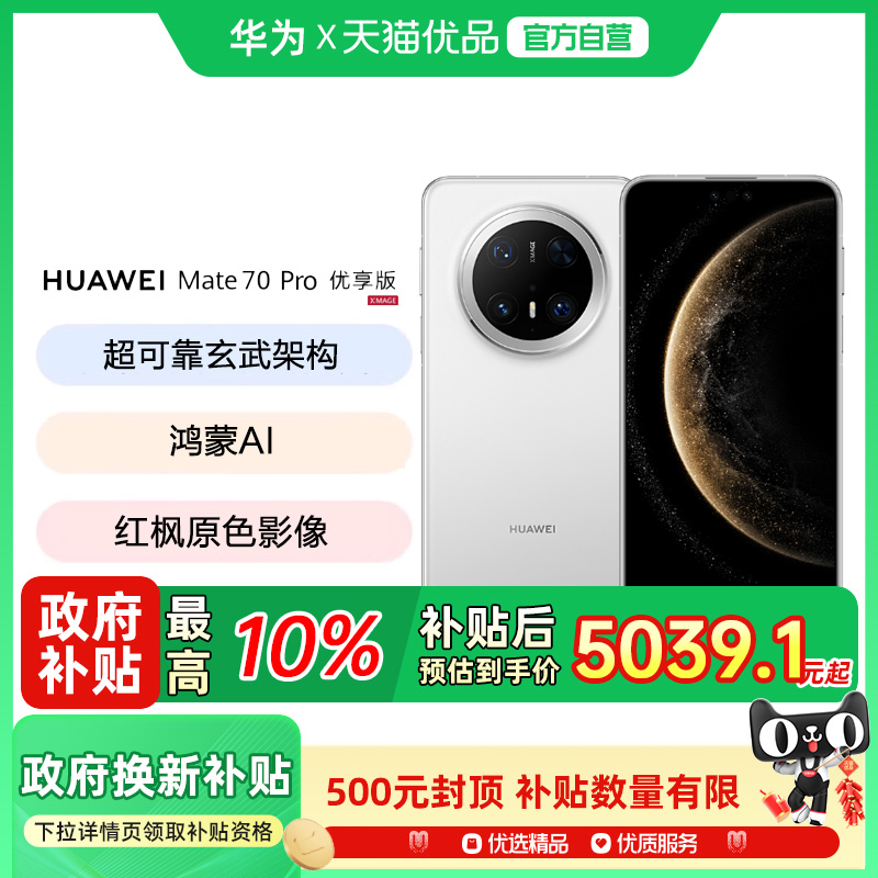【政府补贴10%】Huawei/华为 Mate 70 Pro优享版手机鸿蒙官方旗舰官网正品华为meta70 pro 先锋