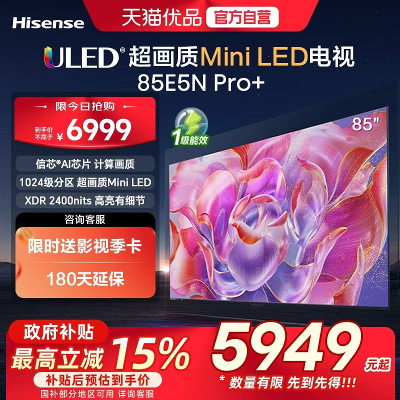 海信电视 85E5N Pro+ 85英寸 Mini LED 家用 电视机以旧换新补贴
