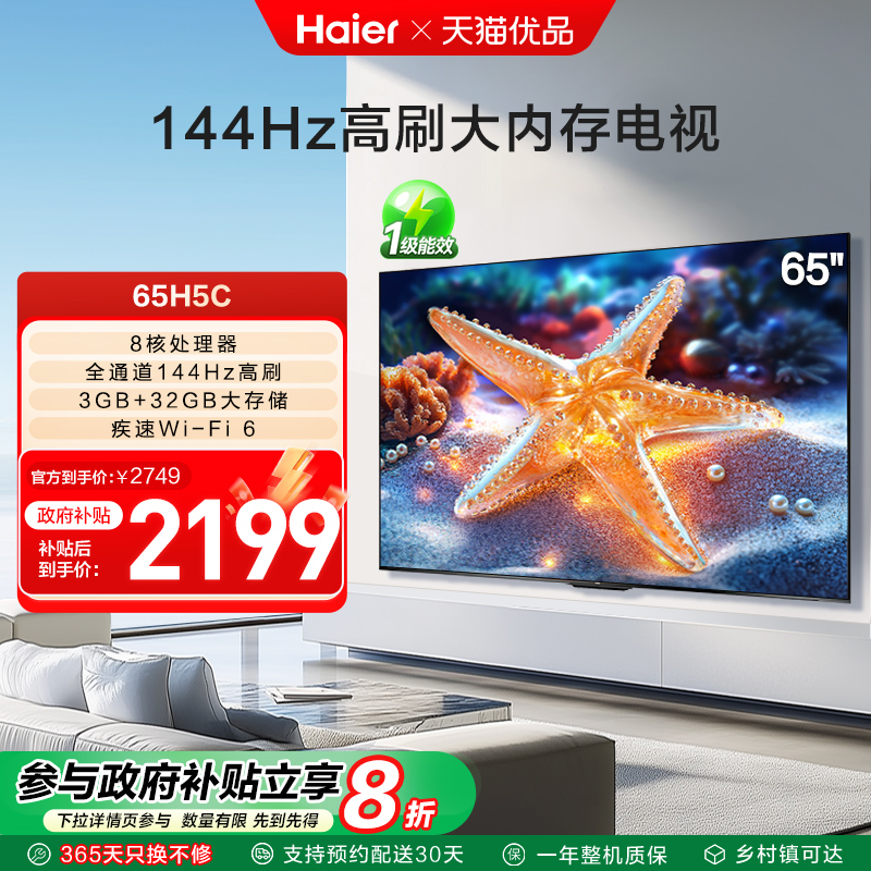 海尔电视65H5C 65英寸智能液晶超清电视机家用彩电以旧换新补贴
