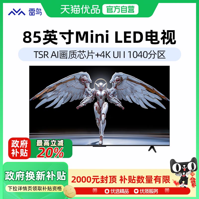 TCL雷鸟鹤6 Pro 25款85英寸MiniLED高阶分区超高刷政府补贴-X