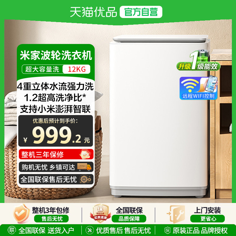 小米米家波轮洗衣机12kg大容量一级能效 MIJIA/米家 XQB120MJ201