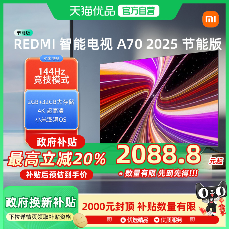 小米REDMI A70英寸144Hz高刷高清平板液晶电视机以旧换新补贴