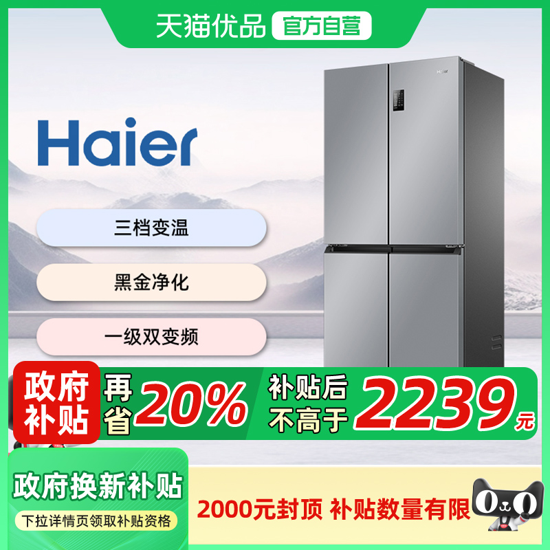 海尔电冰箱以旧换新补贴476L大容量十字双开四门无霜一级能效家用